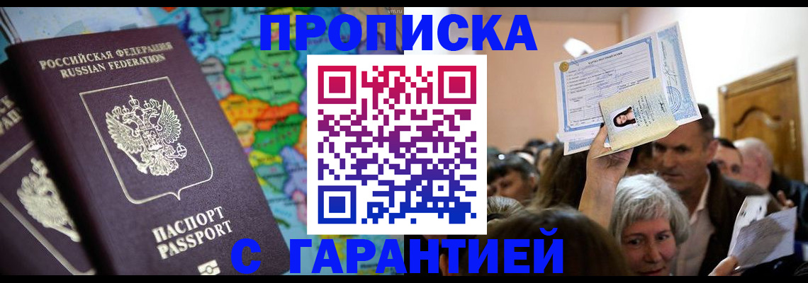прописка законно в Снежинске